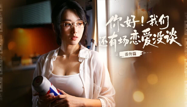 你好！我们还有场恋爱没谈-番外篇