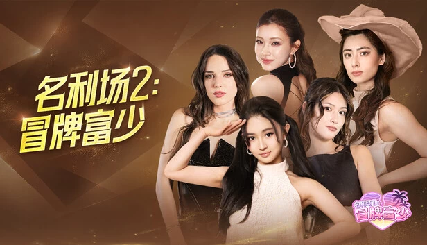 名利场2冒牌富少/Fame Game 2